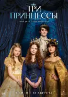  Три принцессы смотреть онлайн (2024) 